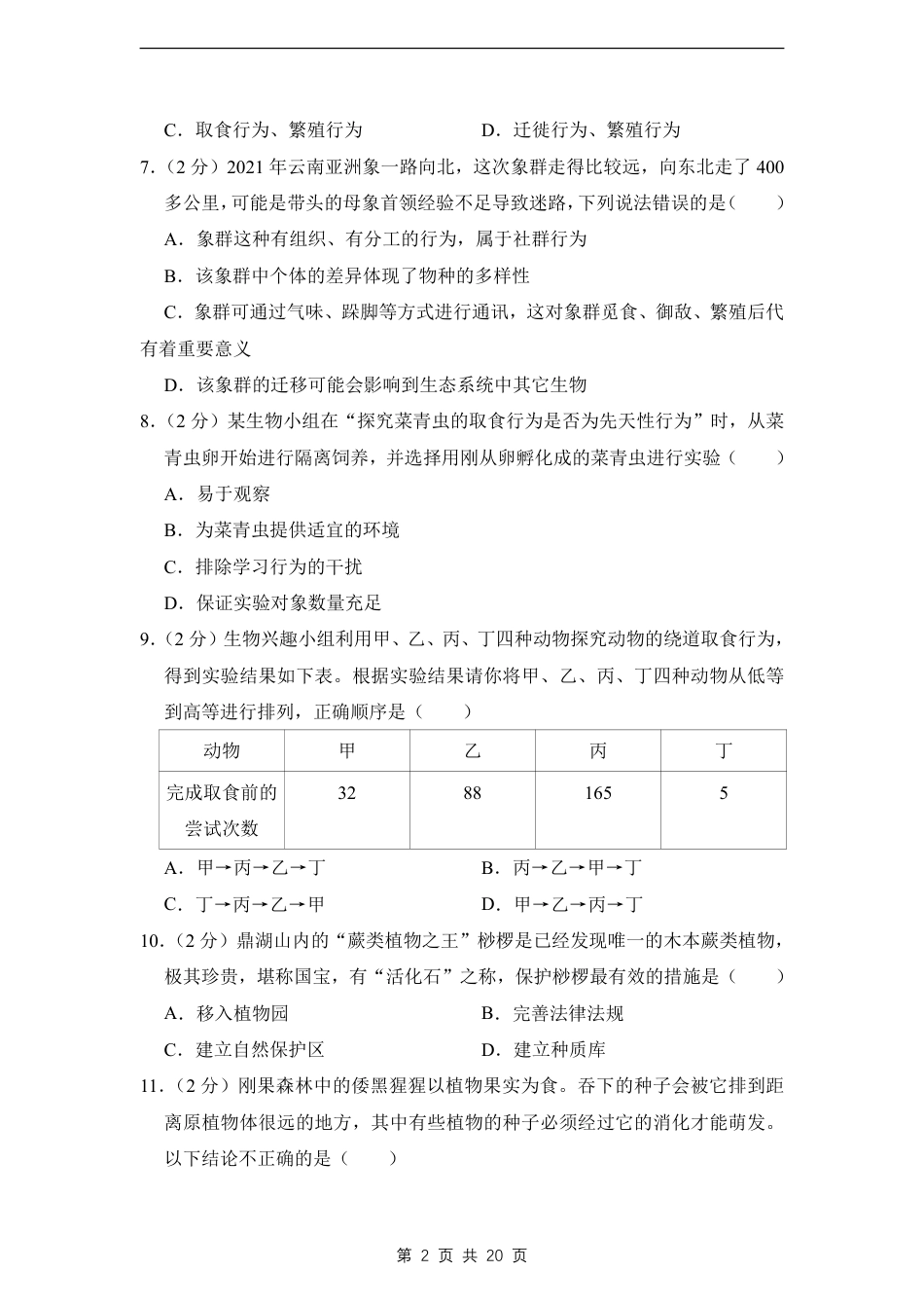 【北师版】最新八年级（上）生物 期末考试卷1（北师大版）.pdf_第2页