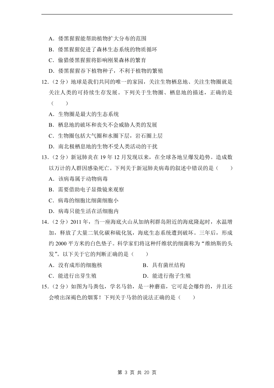 【北师版】最新八年级（上）生物 期末考试卷1（北师大版）.pdf_第3页