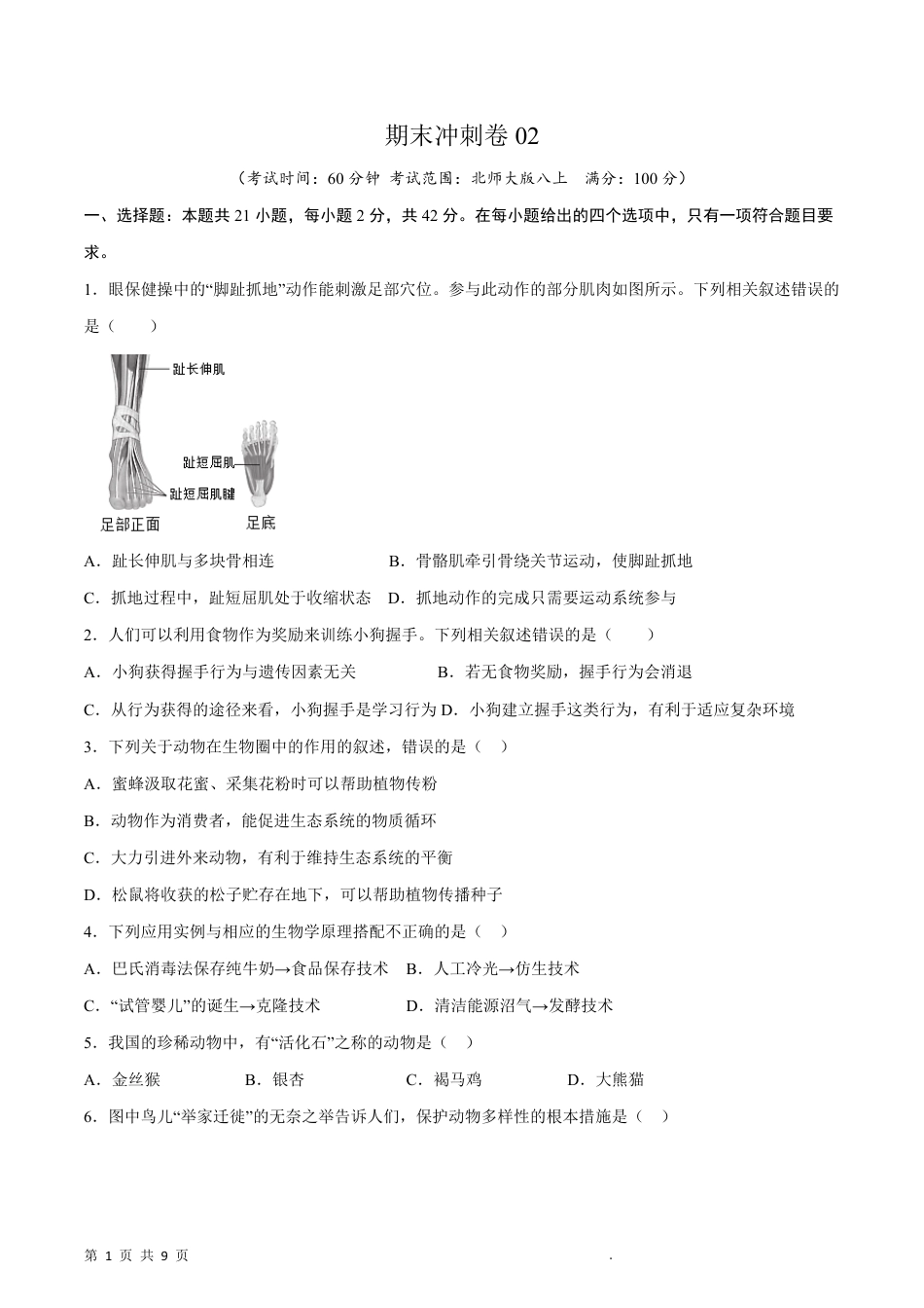 【北师版】最新八年级（上）生物 期末冲刺卷2（北师大版）.pdf_第1页