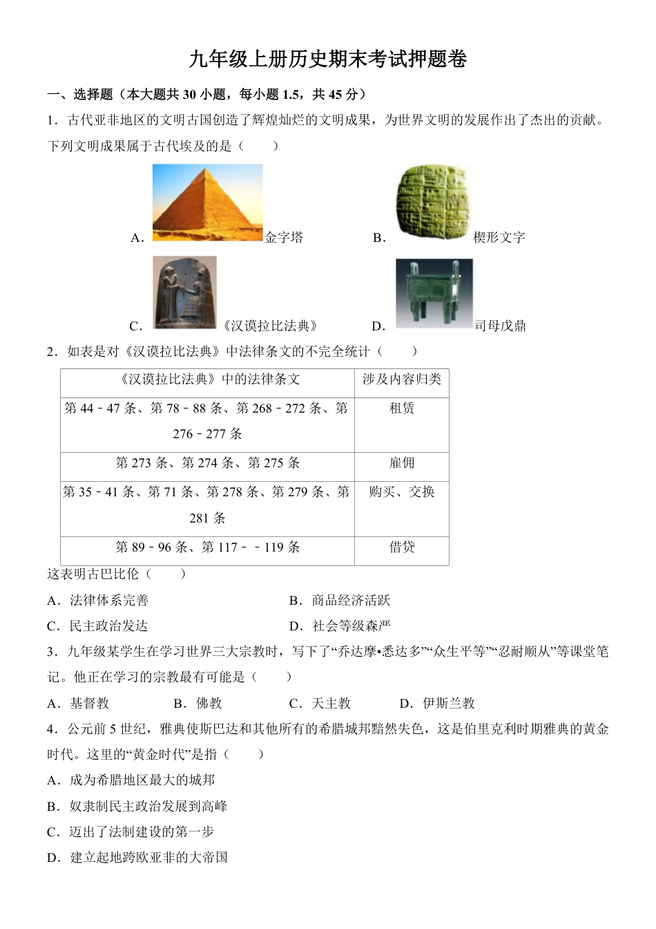 【人教版】最新九年级（上）历史 期末考试押题卷.pdf_第1页