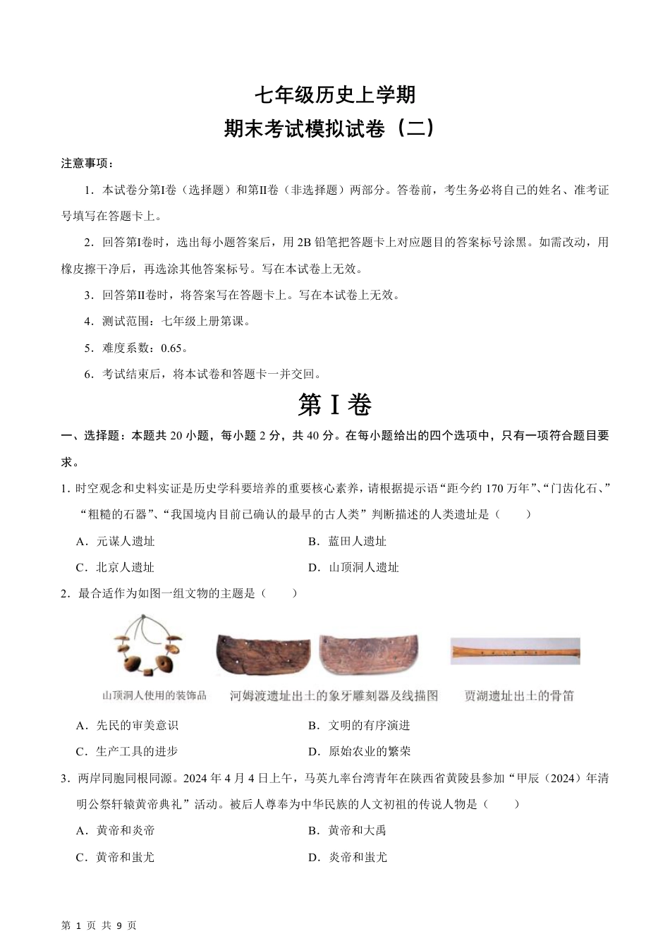 【部编版】最新七年级（上）历史 期末考试模拟卷02.pdf_第1页