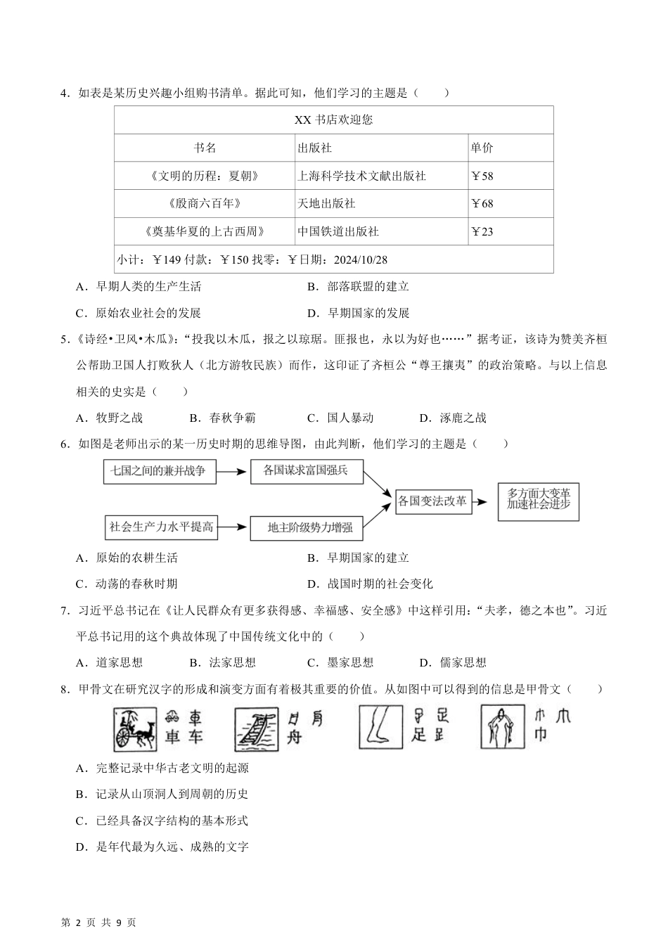 【部编版】最新七年级（上）历史 期末考试模拟卷02.pdf_第2页