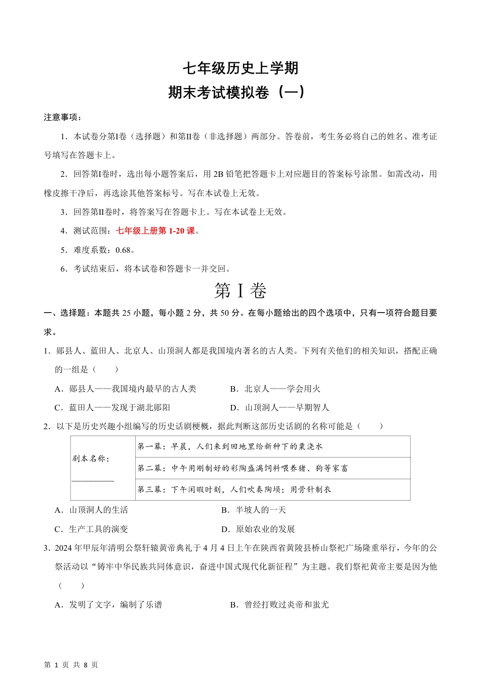 【部编版】最新七年级（上）历史 期末考试模拟卷01.pdf_第1页