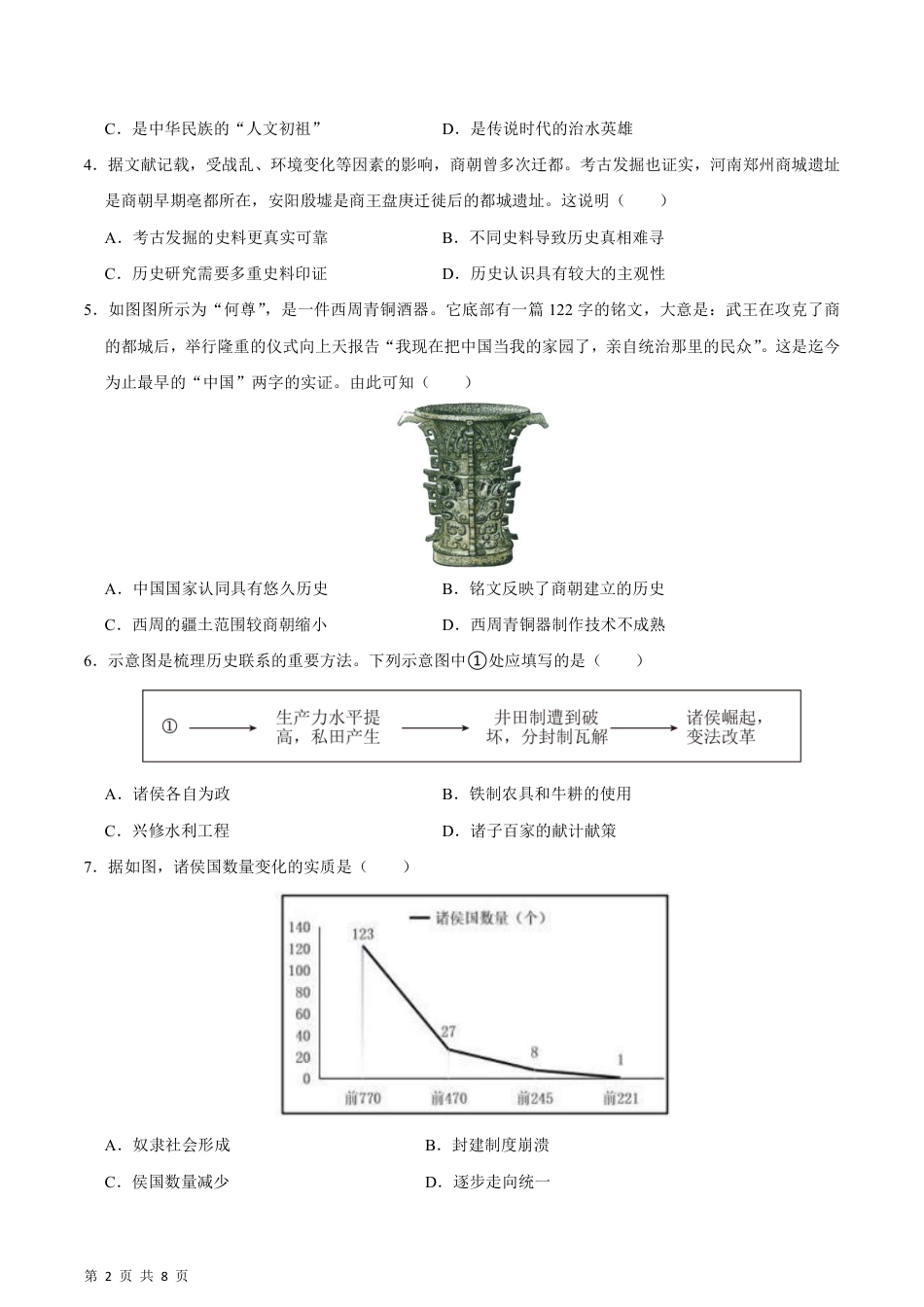 【部编版】最新七年级（上）历史 期末考试模拟卷01.pdf_第2页