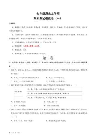 【部编版】最新七年级（上）历史 期末考试模拟卷01.pdf
