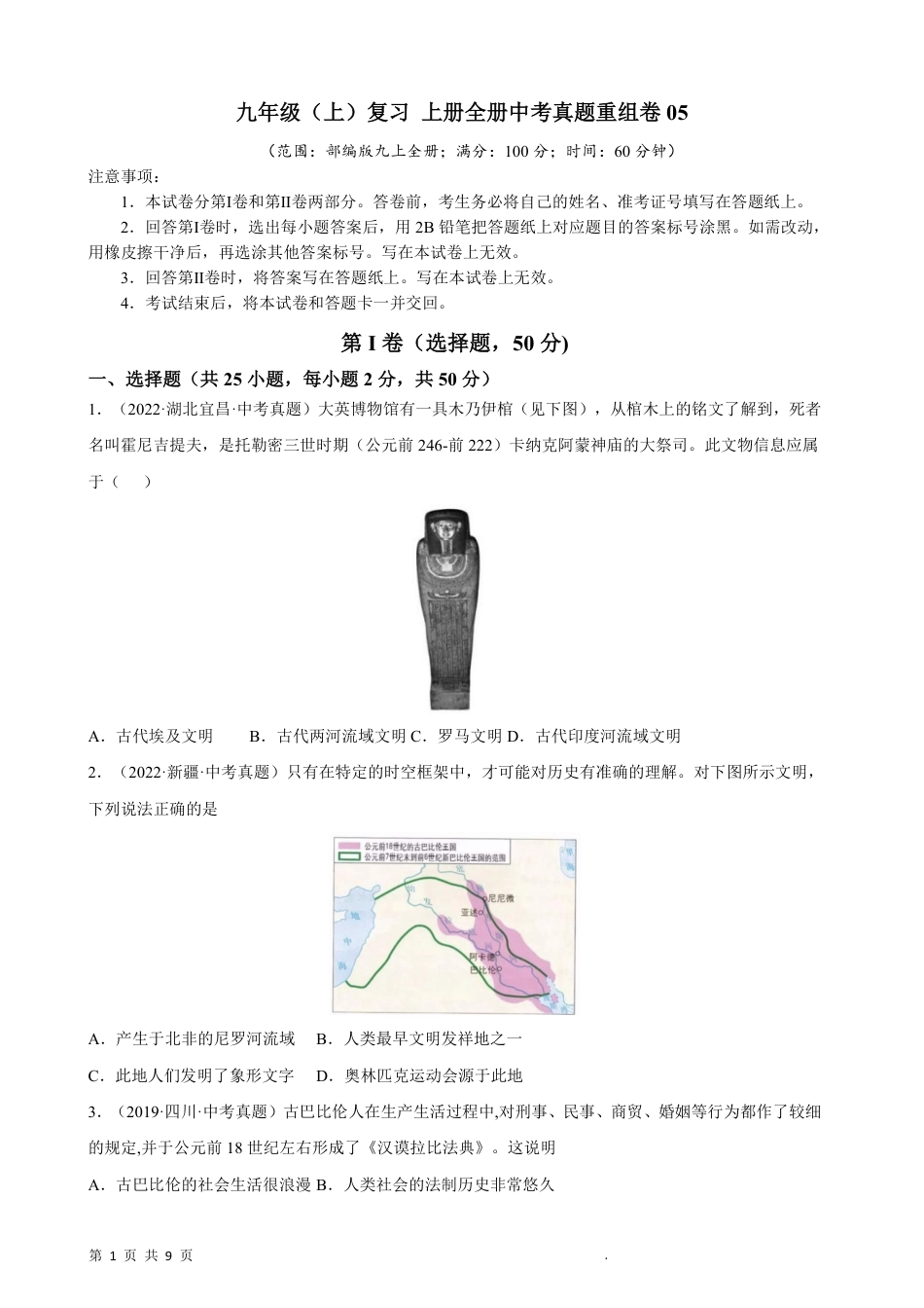 【部编版】最新九年级（上）历史复习真题卷5.pdf_第1页