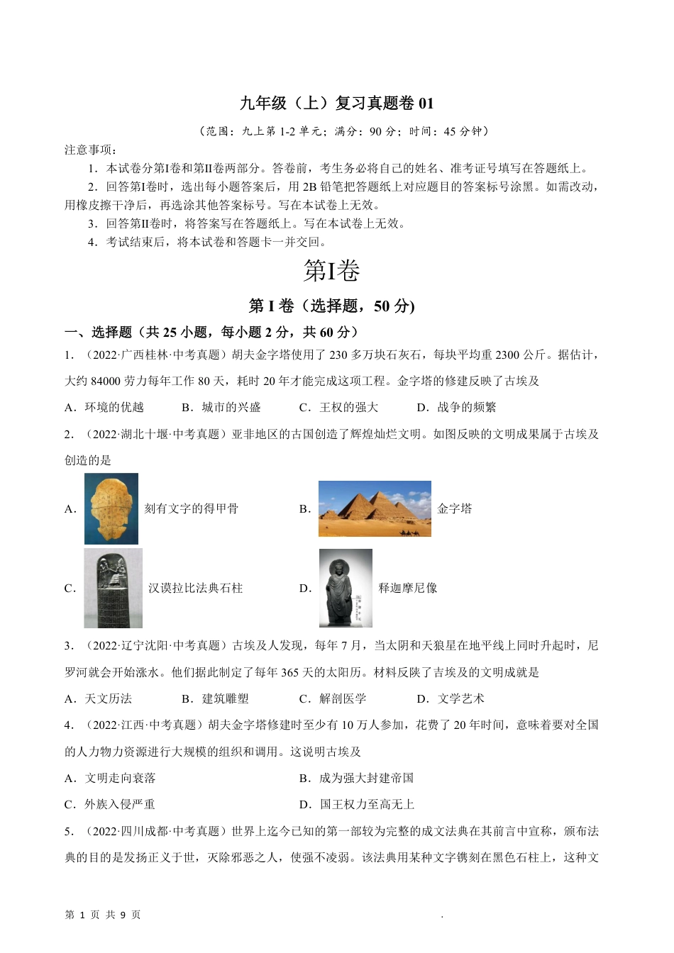 【部编版】最新九年级（上）历史复习真题卷1.pdf_第1页