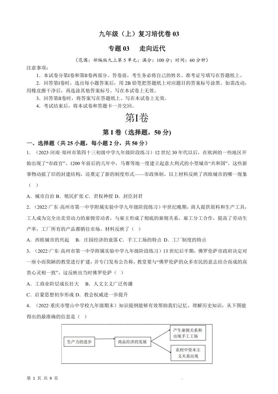 【部编版】最新九年级（上）历史复习培优卷3.pdf_第1页