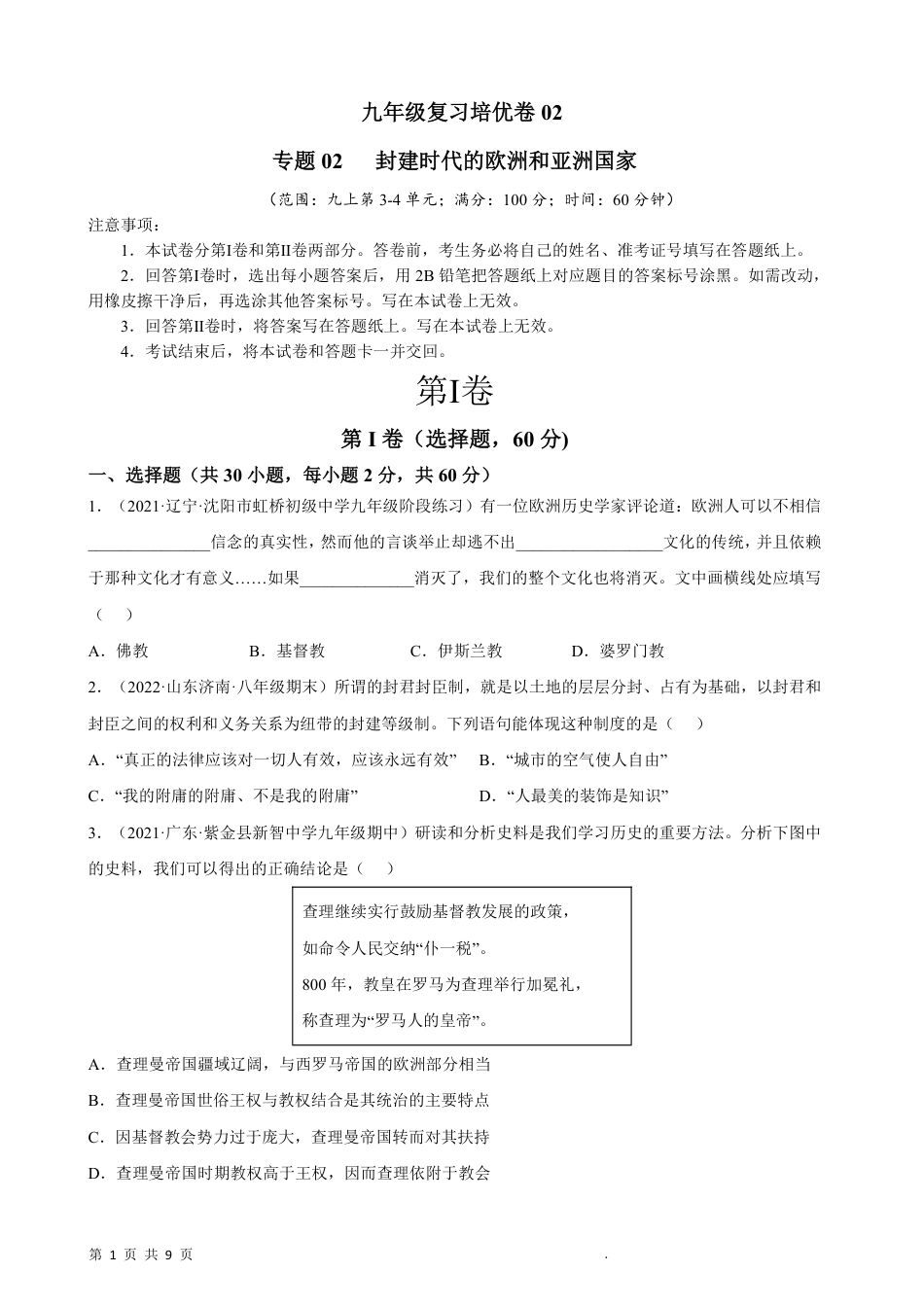 【部编版】最新九年级（上）历史复习培优卷2.pdf_第1页