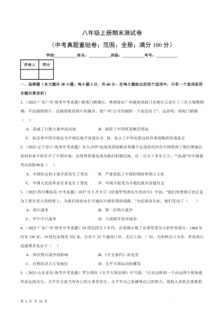 【部编版】最新八年级（上）历史期末测试卷【中考真题重组卷】.pdf