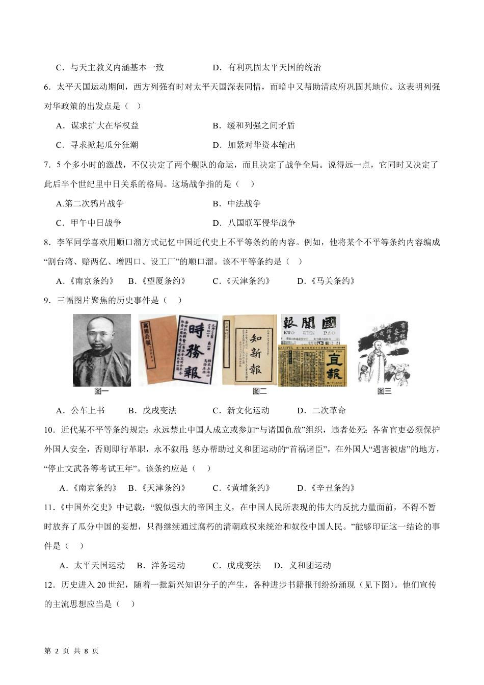 【部编版】最新八年级（上）历史期末测试卷【A卷基础卷】.pdf_第2页