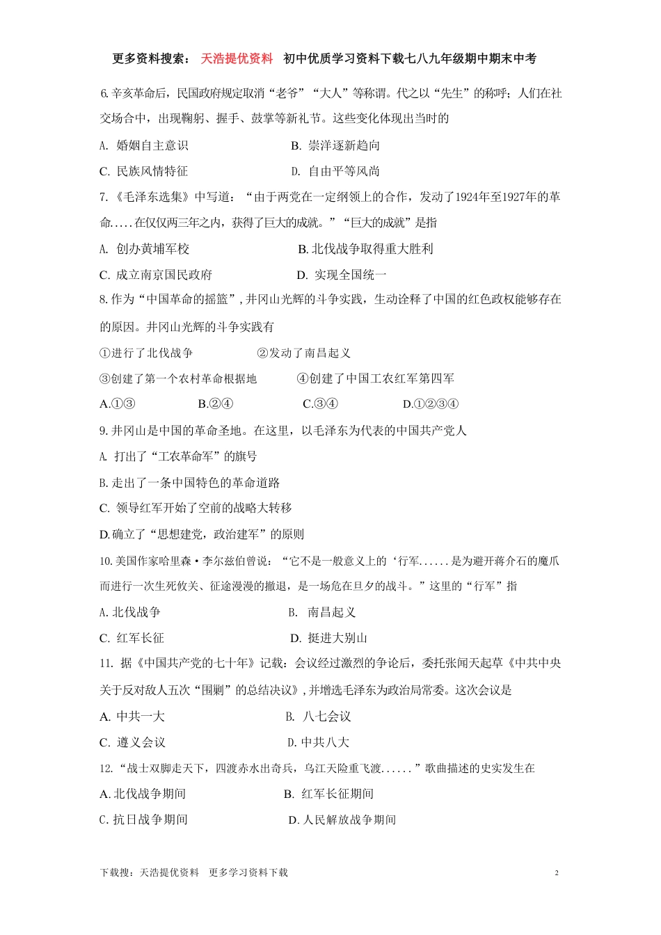 【部编版】最新八年级（上）历史 期末试卷 1.pdf_第2页