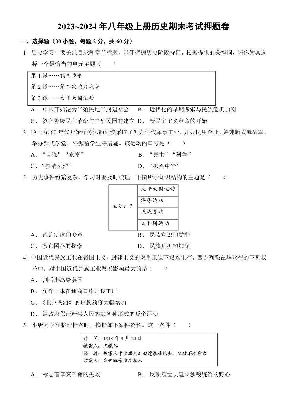 【部编版】最新八年级（上）历史 期末考试押题卷.pdf_第1页