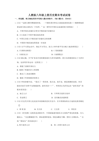 【部编版】最新八年级（上）历史 期末考试试卷 (1).pdf