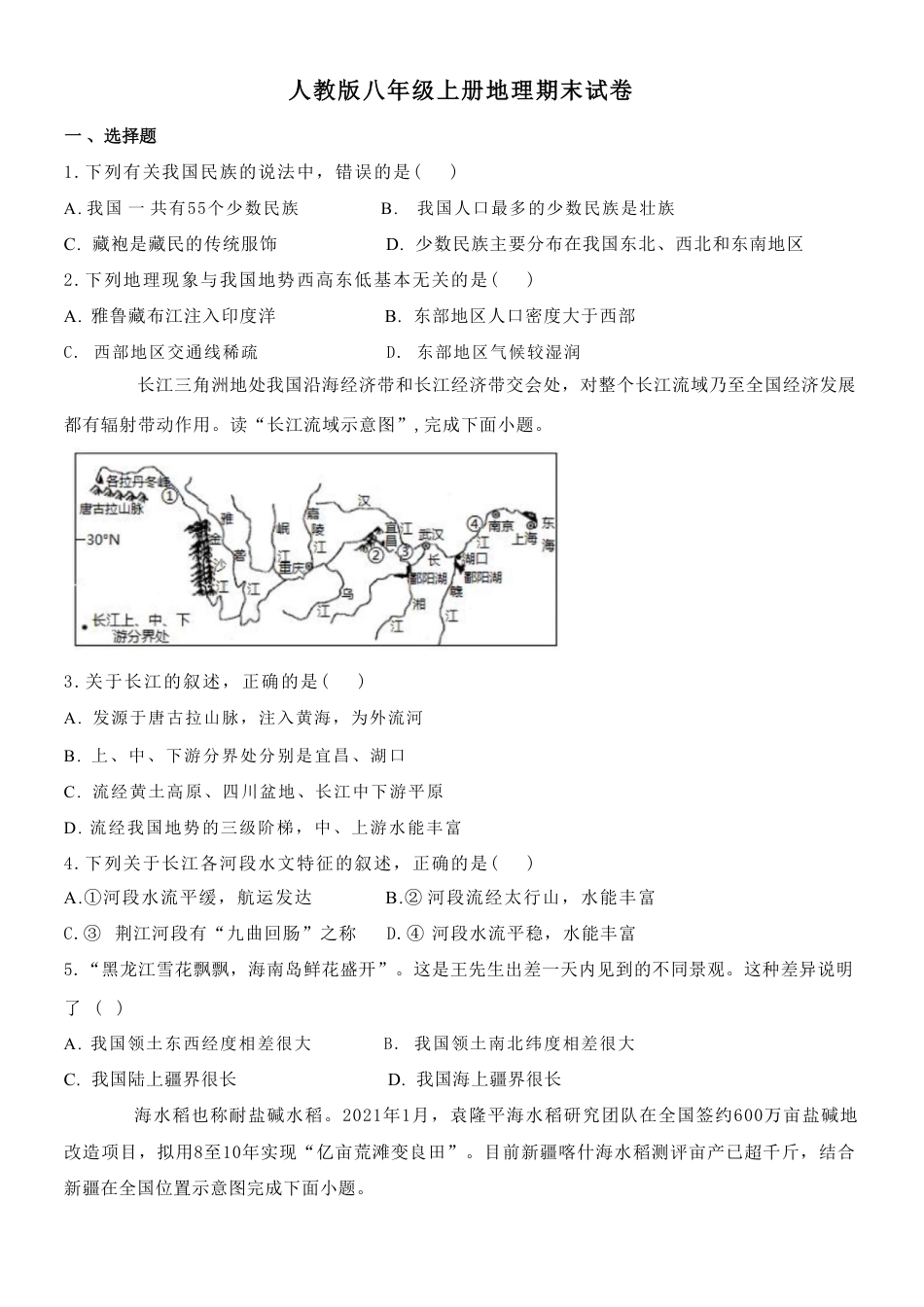 【人教版】最新八年级（上）地理期末试卷1（人教版）.pdf_第1页