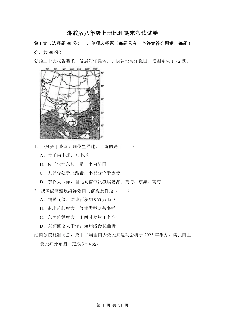 【湘教版】最新八年级（上）地理地理期末考试试卷2（湘教版）.pdf_第1页