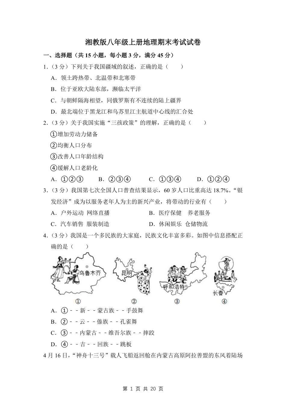 【湘教版】最新八年级（上）地理地理期末考试试卷 1（湘教版）.pdf_第1页