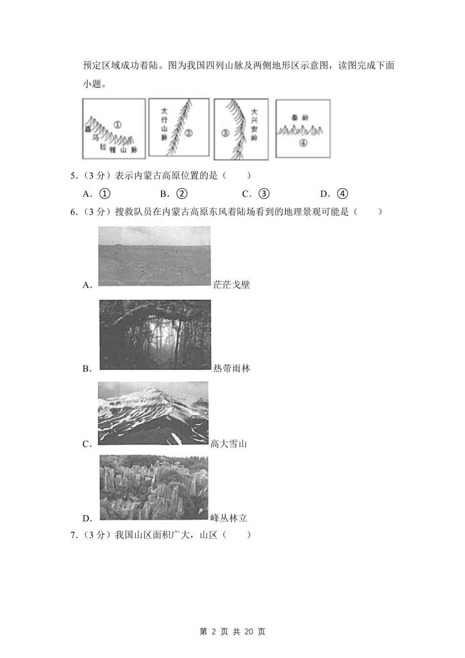 【湘教版】最新八年级（上）地理地理期末考试试卷 1（湘教版）.pdf_第2页