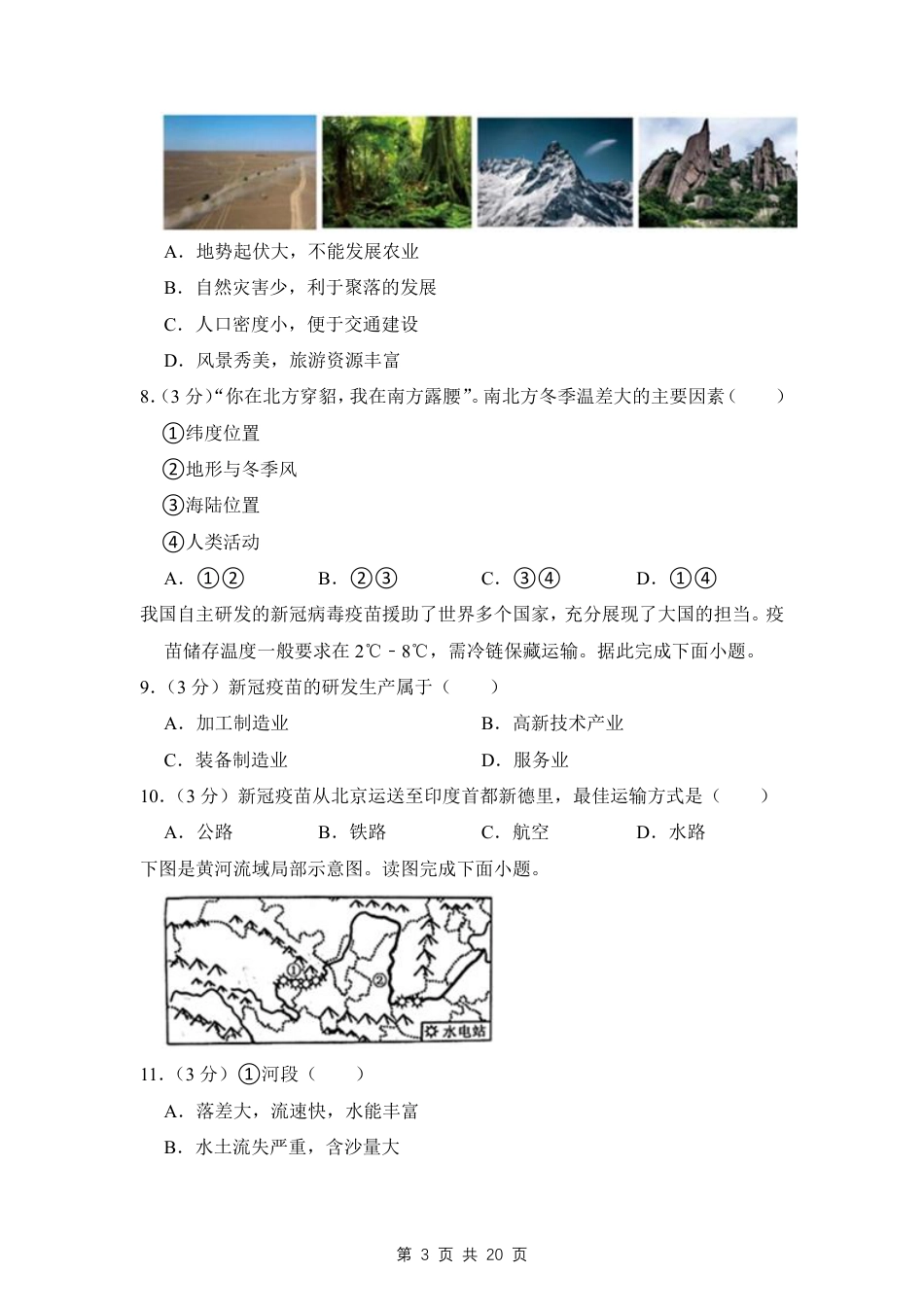 【湘教版】最新八年级（上）地理地理期末考试试卷 1（湘教版）.pdf_第3页
