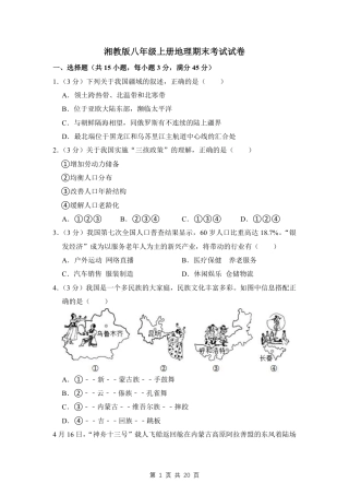 【湘教版】最新八年级（上）地理地理期末考试试卷 1（湘教版）.pdf