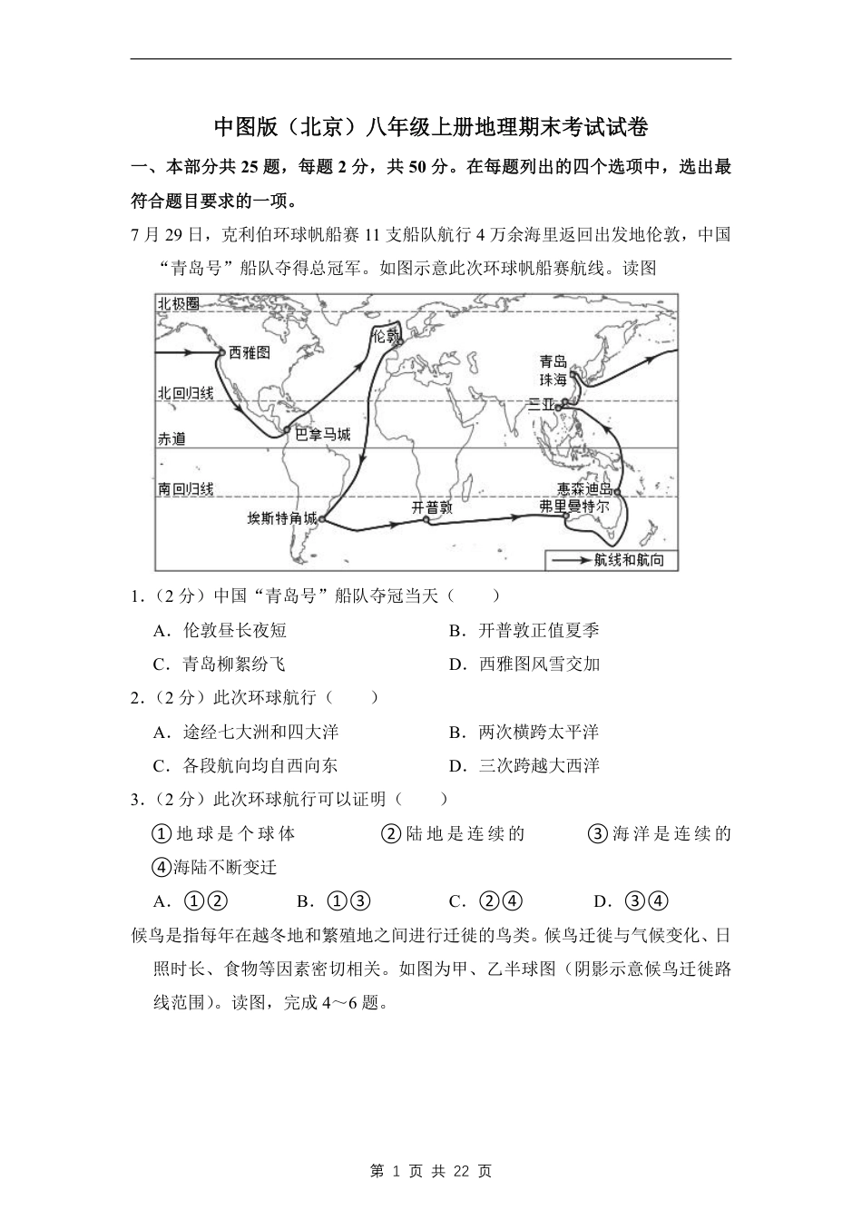 【中图版】最新八年级（上）地理期末考试试卷 (2)（中图版）.pdf_第1页
