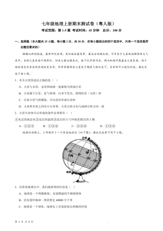 【粤教版】最新七年级（上）地理 期末测试卷（1-5章）.pdf
