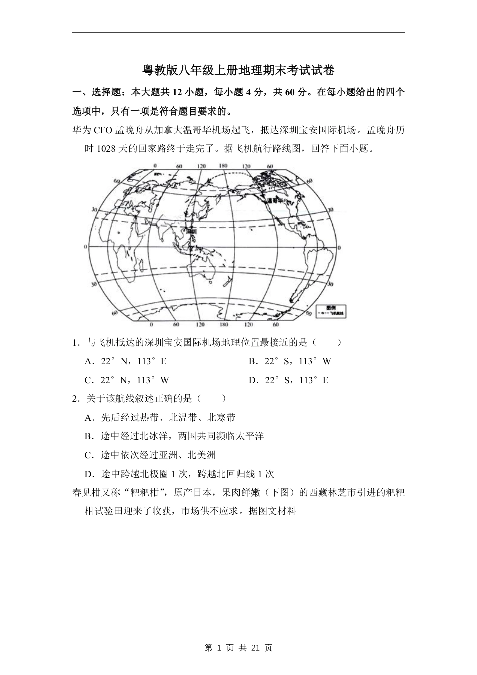 【粤教版】最新八年级（上）地理期末考试试卷 1（粤教版）.pdf_第1页