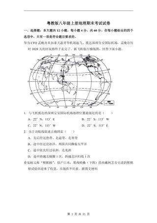 【粤教版】最新八年级（上）地理期末考试试卷 1（粤教版）.pdf