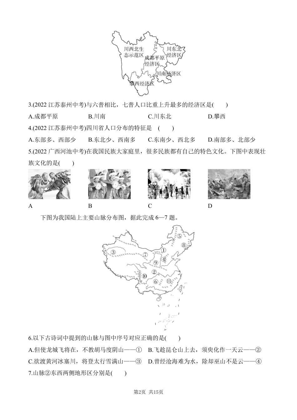 【鲁教54】最新七年级（上）地理 期末综合检测（一）.pdf_第2页