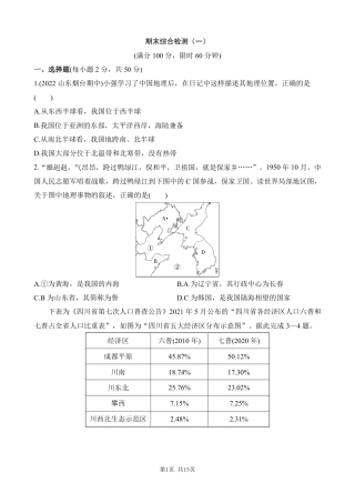 【鲁教54】最新七年级（上）地理 期末综合检测（一）.pdf