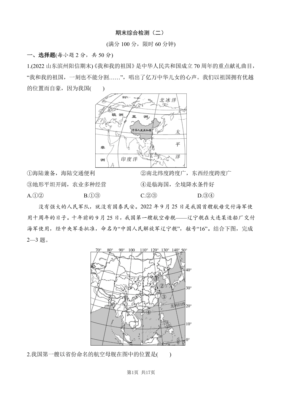 【鲁教54】最新七年级（上）地理 期末综合检测（二）.pdf_第1页