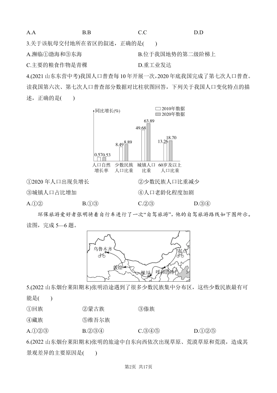 【鲁教54】最新七年级（上）地理 期末综合检测（二）.pdf_第2页