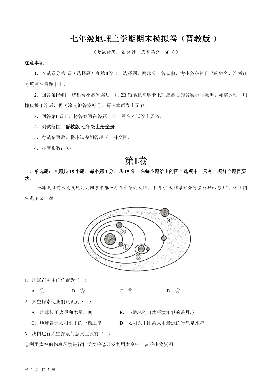 【晋教版】最新七年级（上）地理 期末模拟卷.pdf_第1页