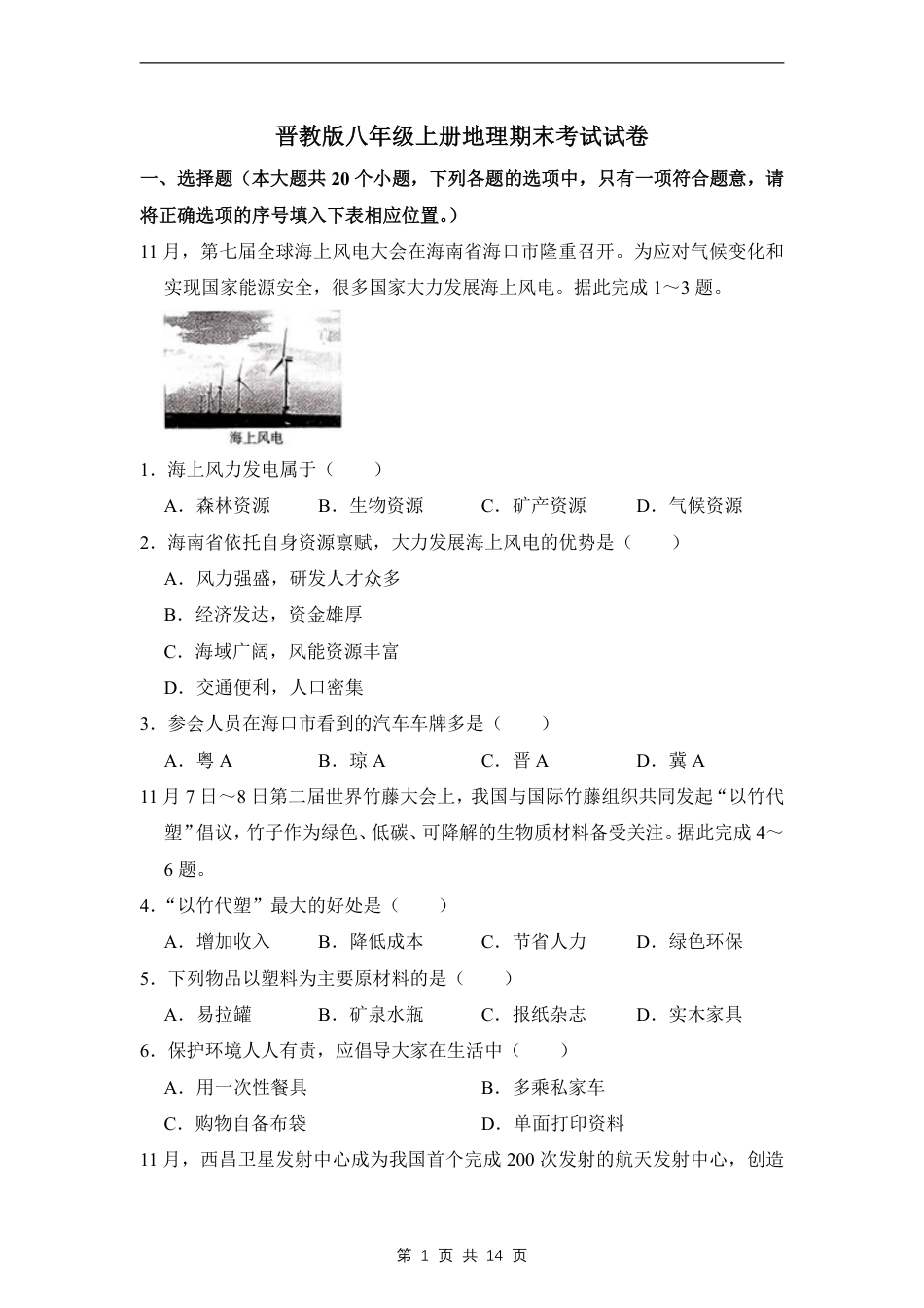 【晋教版】最新八年级（上）地理期末考试试卷 2（晋教版）.pdf_第1页