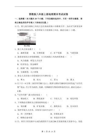 【晋教版】最新八年级（上）地理期末考试试卷 2（晋教版）.pdf