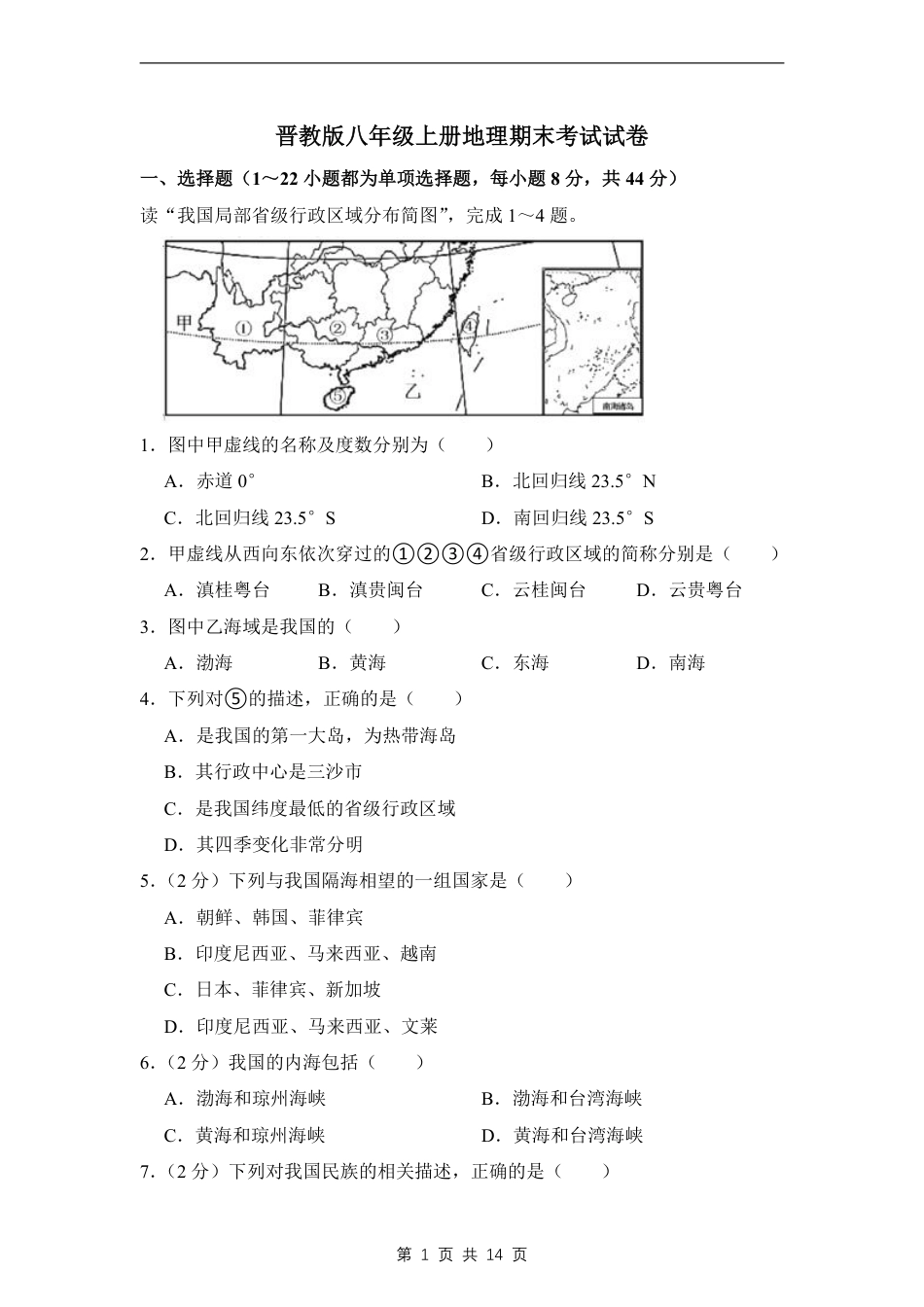 【晋教版】最新八年级（上）地理期末考试试卷 1（晋教版）.pdf_第1页