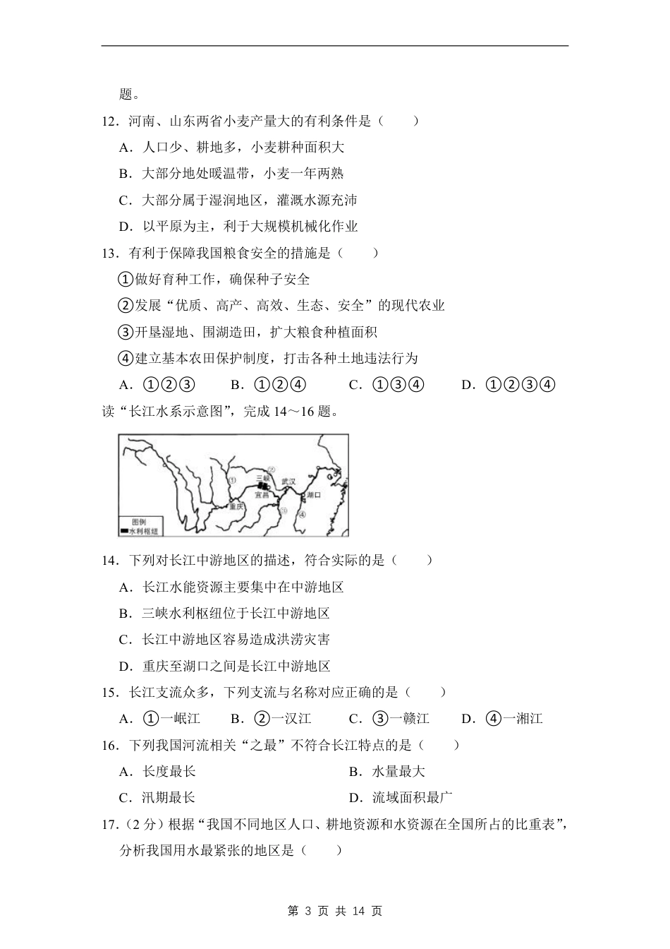 【晋教版】最新八年级（上）地理期末考试试卷 1（晋教版）.pdf_第3页