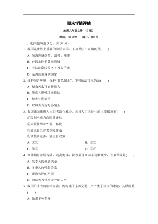 【晋教版】最新八年级（上）地理 期末学情评估试题（晋教版）.pdf