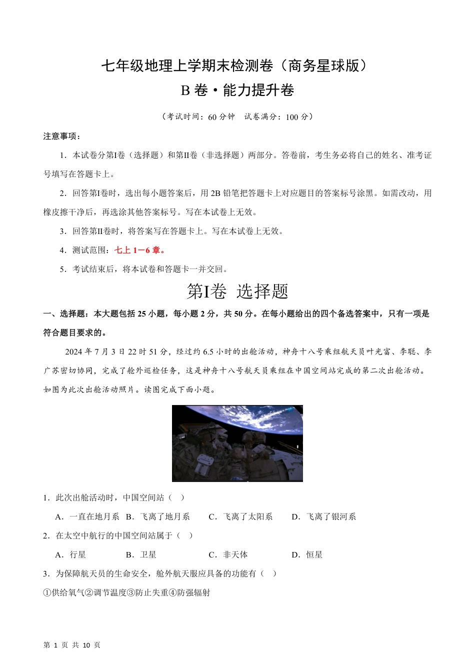 【商务星球】最新七年级（上）地理 期末检测卷B卷.pdf_第1页