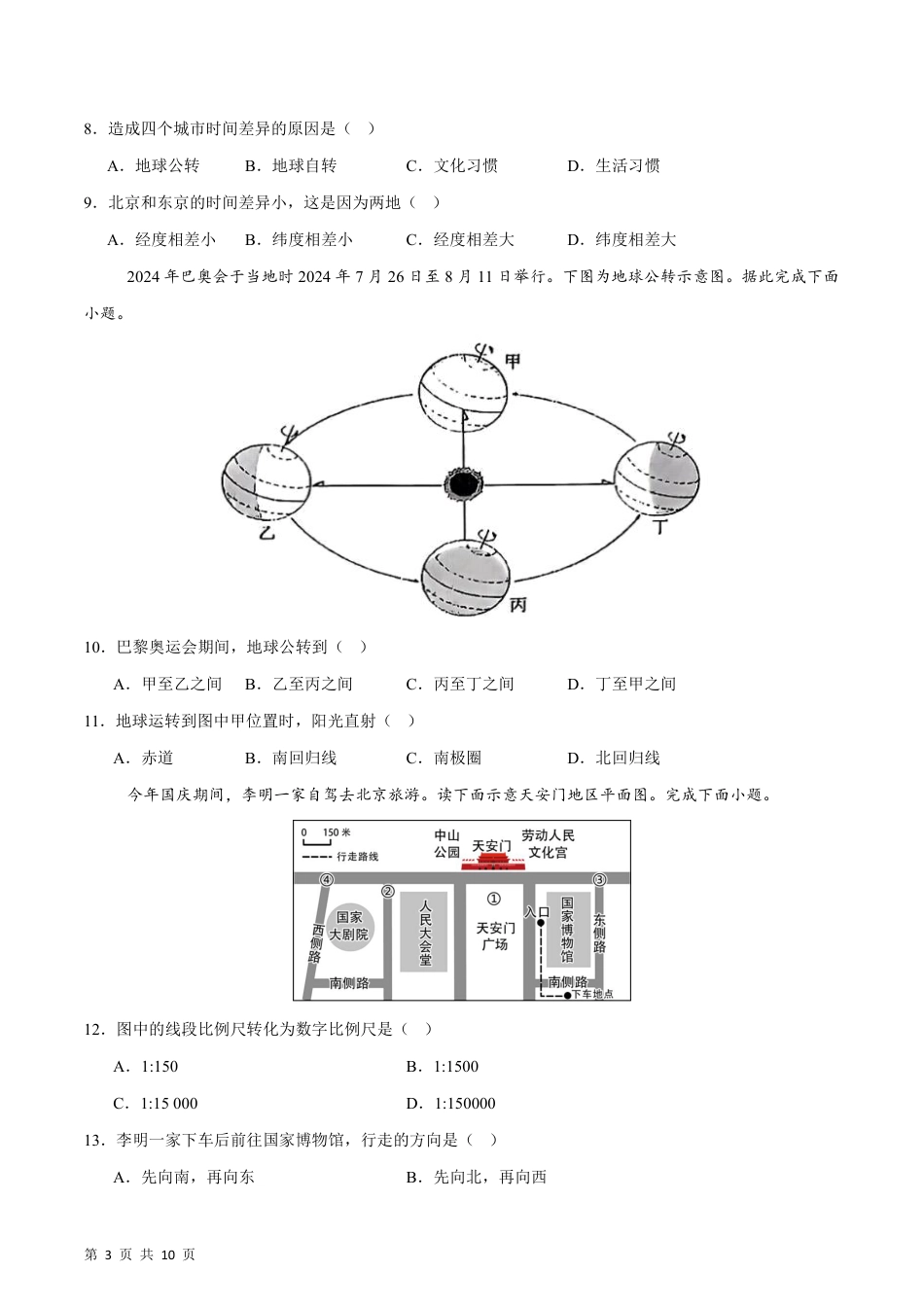 【商务星球】最新七年级（上）地理 期末检测卷B卷.pdf_第3页