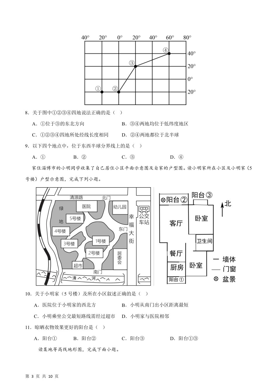 【商务星球】最新七年级（上）地理 期末检测卷A卷.pdf_第3页