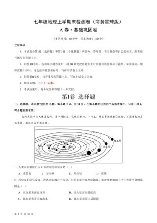 【商务星球】最新七年级（上）地理 期末检测卷A卷.pdf