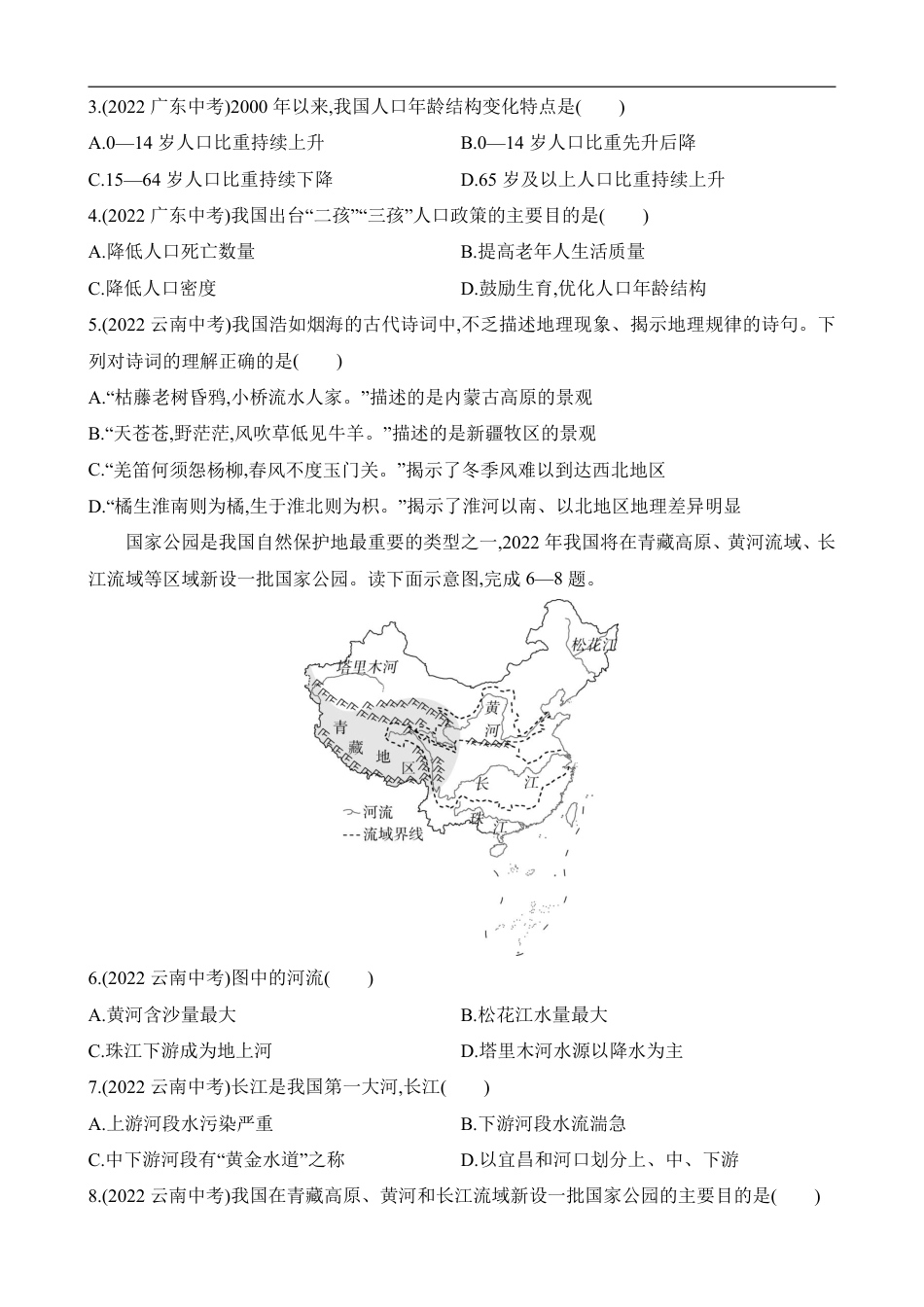 【商务星球】最新八年级（上）地理期末综合检测2《商务星球版》.pdf_第2页