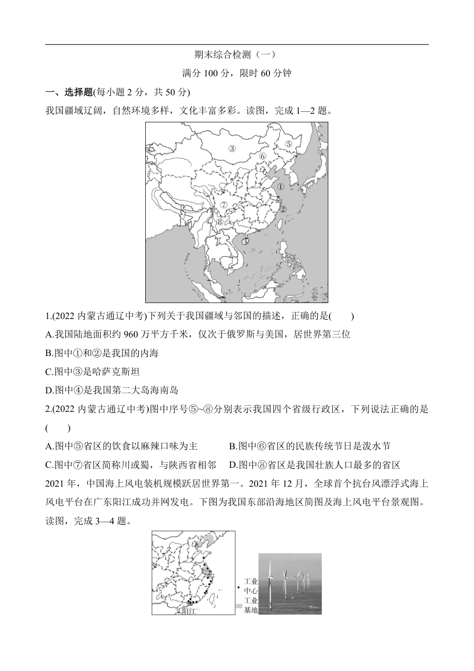 【商务星球】最新八年级（上）地理期末综合检测1《商务星球版》.pdf_第1页