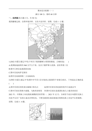 【商务星球】最新八年级（上）地理期末综合检测1《商务星球版》.pdf