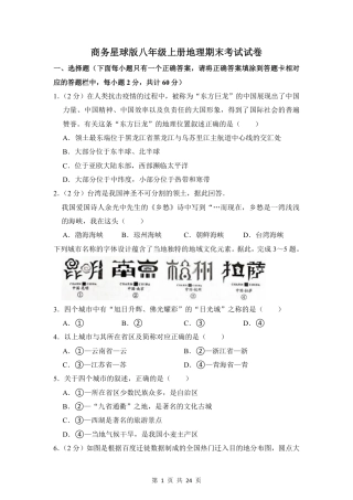 【商务星球】最新八年级（上）地理期末考试试卷2《商务星球版》.pdf