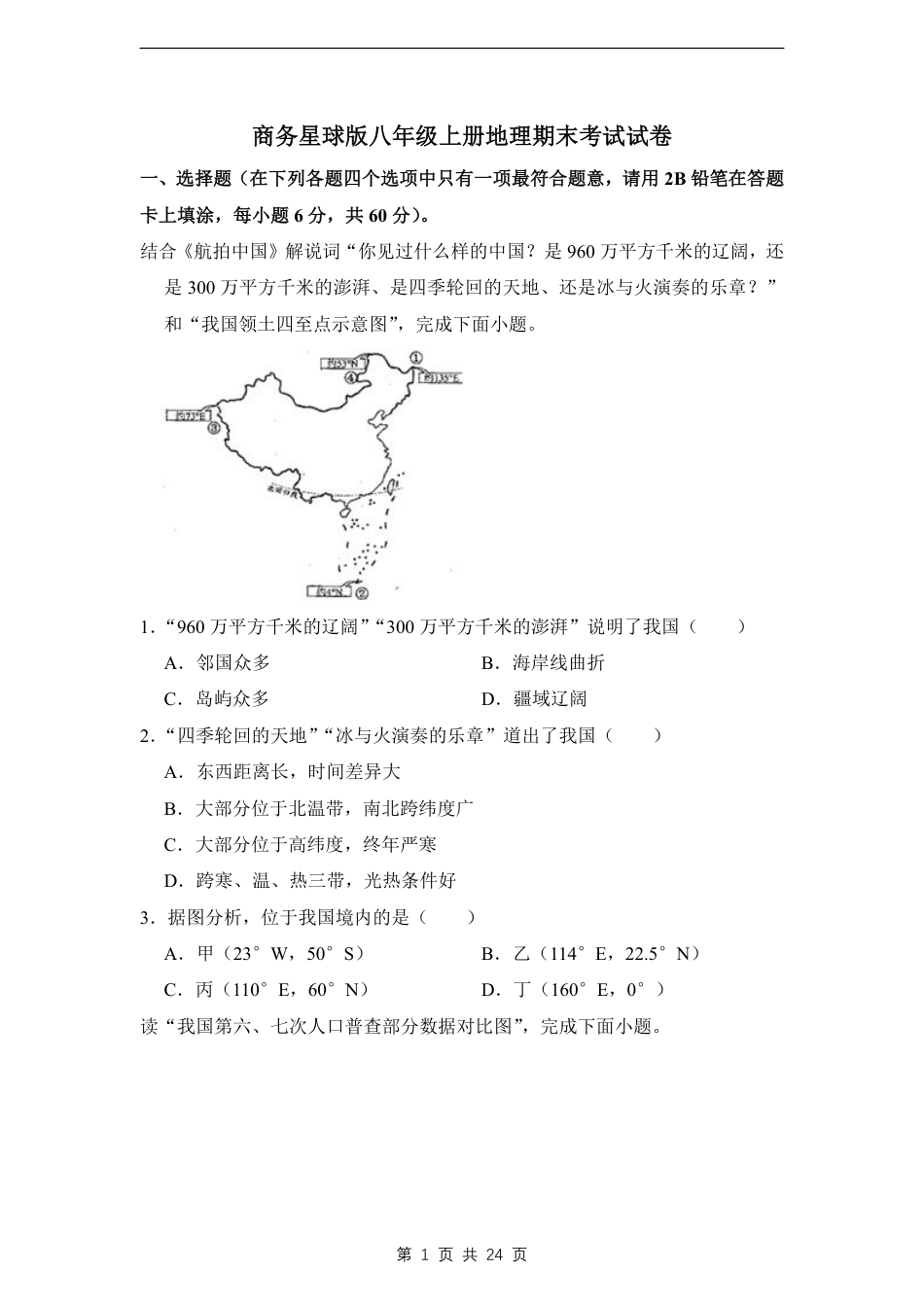 【商务星球】最新八年级（上）地理期末考试试卷1《商务星球版》.pdf_第1页