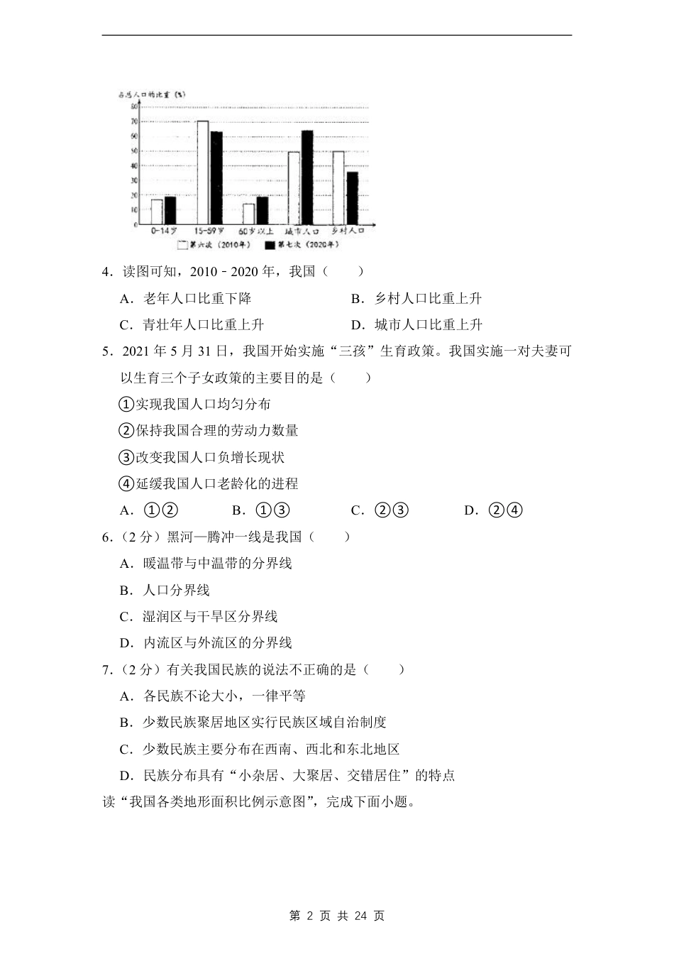 【商务星球】最新八年级（上）地理期末考试试卷1《商务星球版》.pdf_第2页
