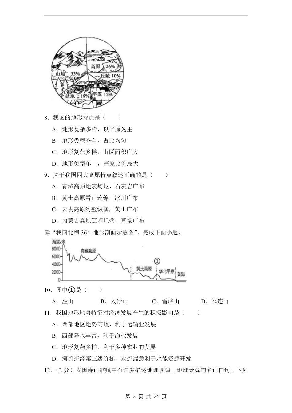 【商务星球】最新八年级（上）地理期末考试试卷1《商务星球版》.pdf_第3页