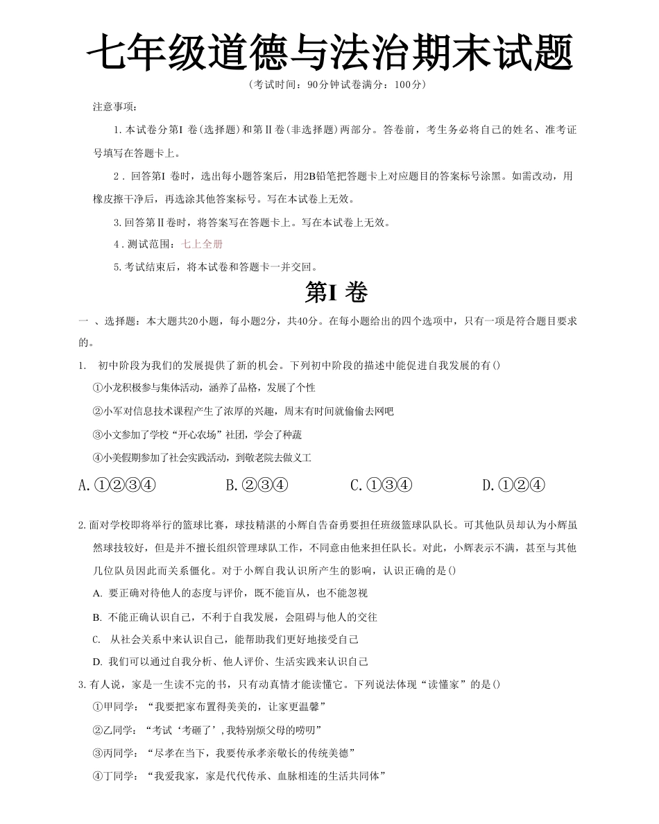 【部编版】最新七年级（上）道法 期末试题.pdf_第1页